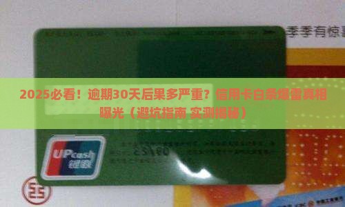 信用白条逾期未还后果严重吗