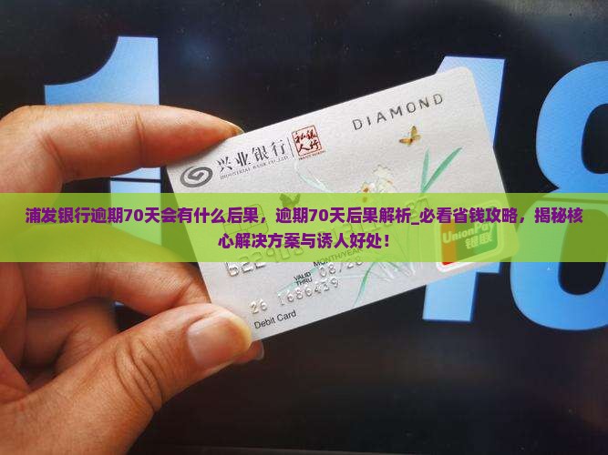 浦发银行逾期70天会有什么后果