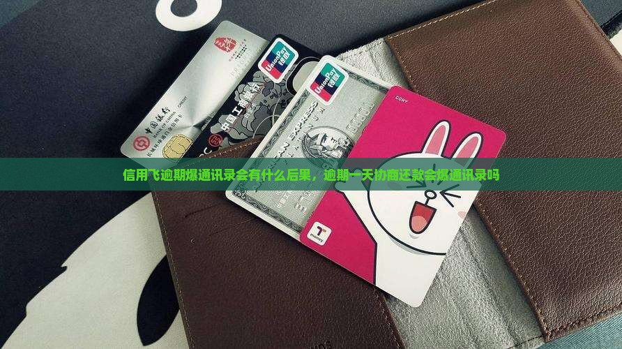 信用飞逾期爆通讯录会有什么后果