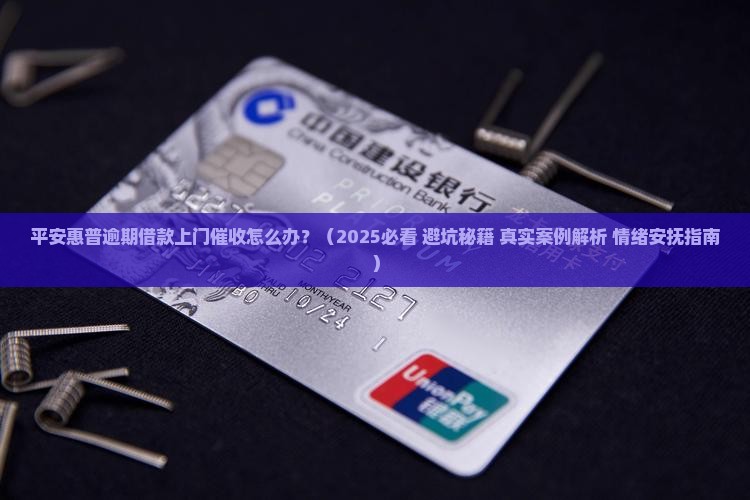 平安惠普逾期借款上门催收怎么办