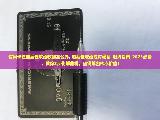 信用卡逾期后催收函收到怎么办