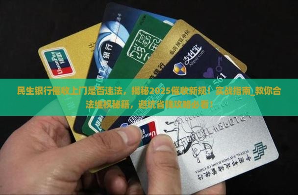 民生银行催收上门是否违法