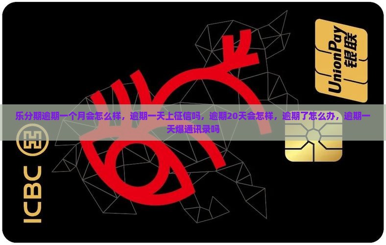 乐分期逾期一个月会怎么样