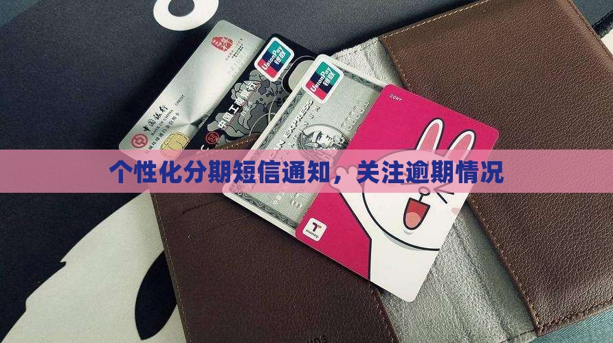 个性化分期短信通知