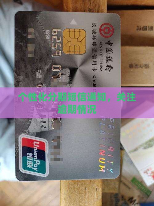 个性化分期短信通知