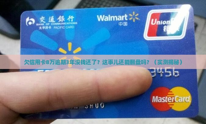 欠信用卡8万逾期3年没钱还了怎么办