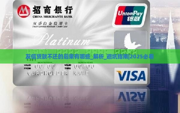 友信贷款不还的后果有哪些