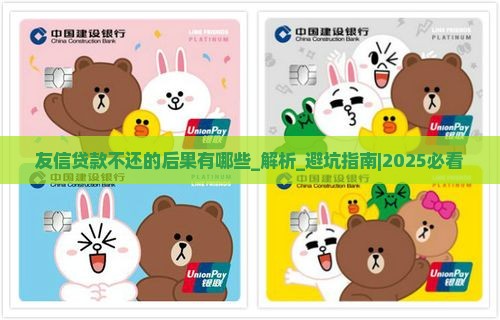 友信贷款不还的后果有哪些