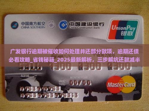 广发银行逾期被催收如何处理并还部分款项