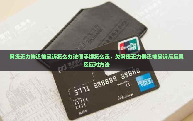 网贷无力偿还被起诉怎么办法律手续怎么走