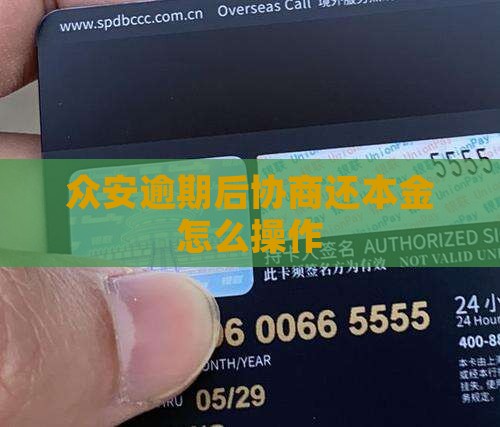 众安优贷协商还本金怎么操作