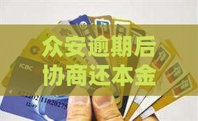 众安优贷协商还本金怎么操作