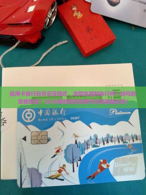 信用卡银行起诉后还是没钱还会怎样处理