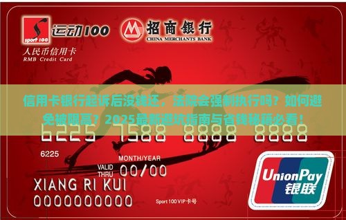 信用卡银行起诉后还是没钱还会怎样处理