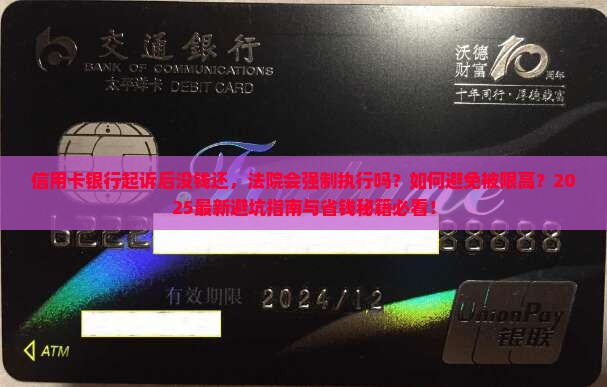 信用卡银行起诉后还是没钱还会怎样处理