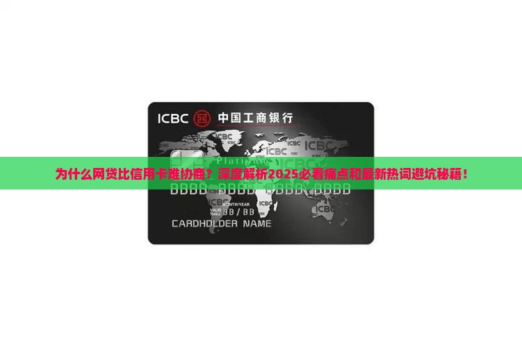 为什么网贷比信用卡难协商