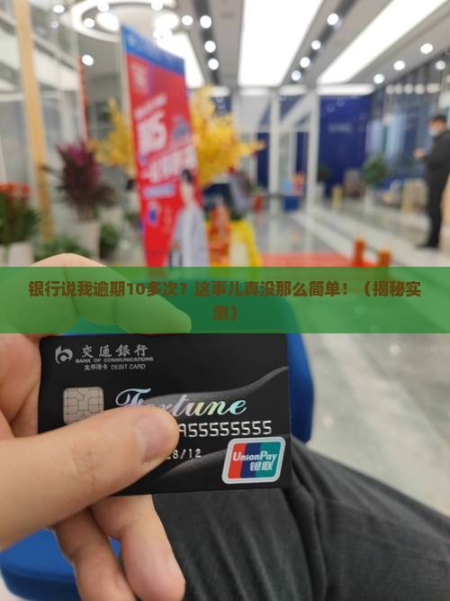 银行说我逾期10多次