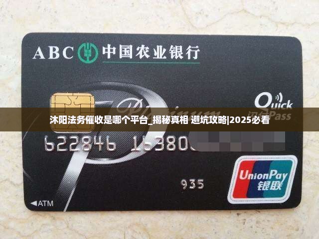 沐阳法务催收是哪个平台如何操作