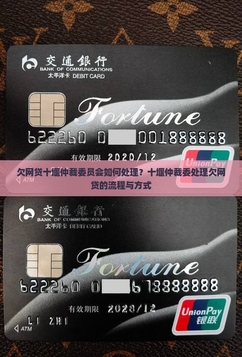 欠网贷十堰仲裁委员会如何处理