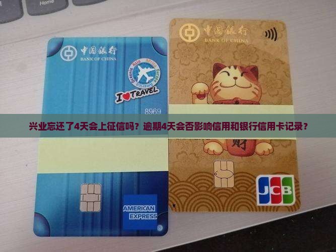 兴业忘还了4天会上征信吗
