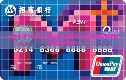 兴业忘还了4天会上征信吗