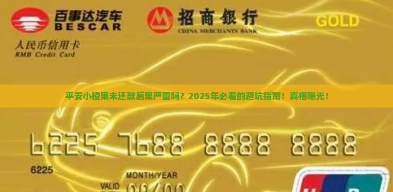 平安小橙果未还款后果严重吗