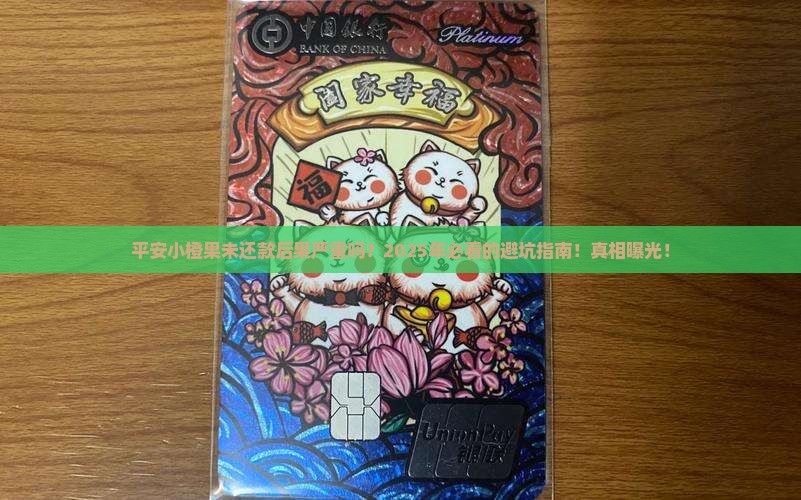 平安小橙果未还款后果严重吗