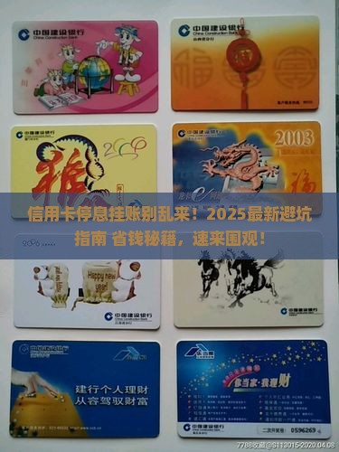 信用卡停息挂账需要注意什么