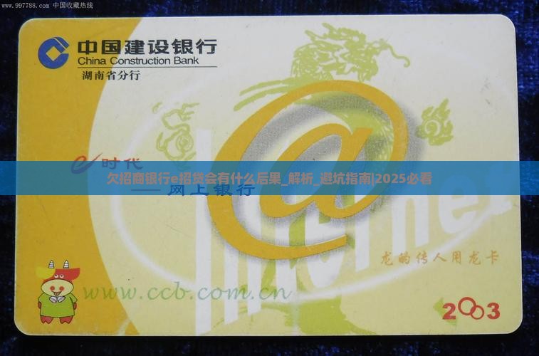 欠招商银行e招贷会有什么后果 欠招商银行e招贷会有什么后果
