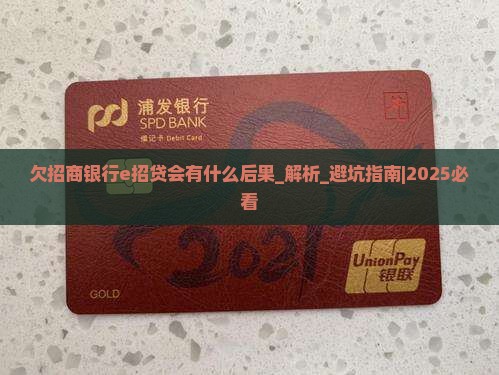 欠招商银行e招贷会有什么后果 欠招商银行e招贷会有什么后果