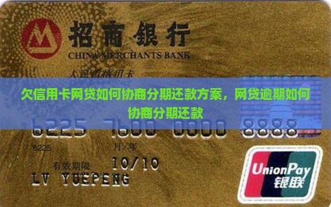 欠信用卡网贷如何协商分期还款方案
