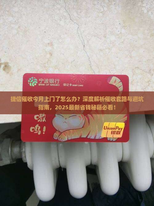 捷信催收今月上门了怎么办怎么解决