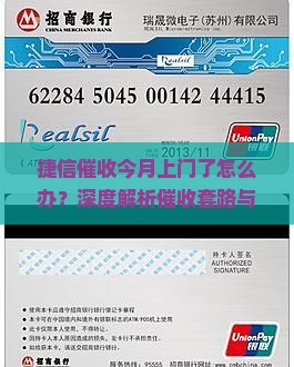 捷信催收今月上门了怎么办怎么解决