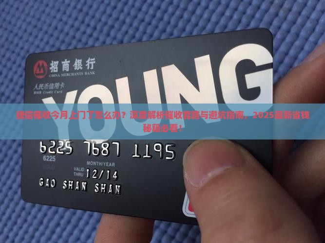 捷信催收今月上门了怎么办怎么解决