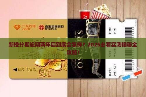 新橙分期逾期两年后会发生什么
