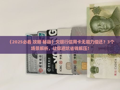 欠银行信用卡无能力偿还