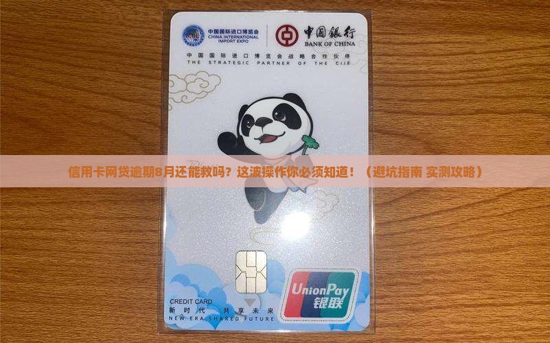 信用卡网贷逾期8月如何处理