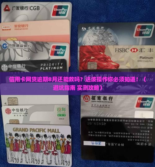 信用卡网贷逾期8月如何处理