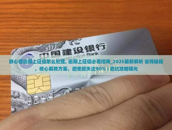 放心借逾期上征信怎么处理