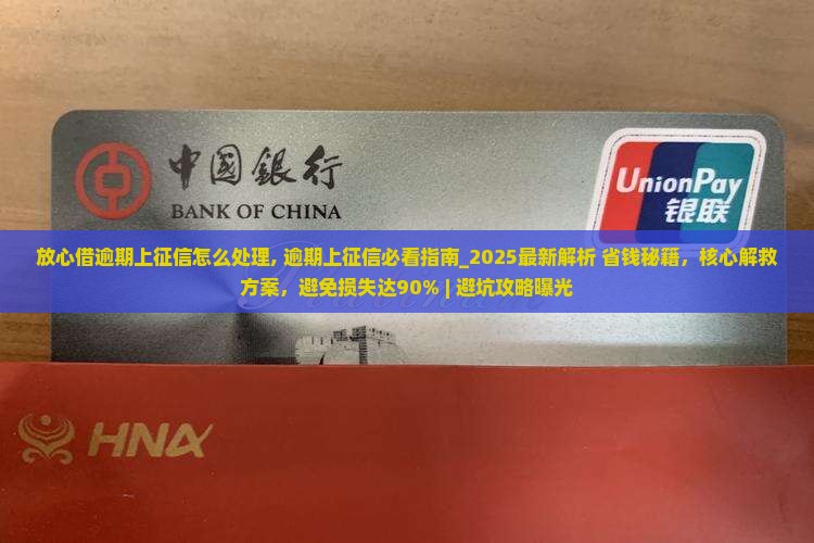 放心借逾期上征信怎么处理