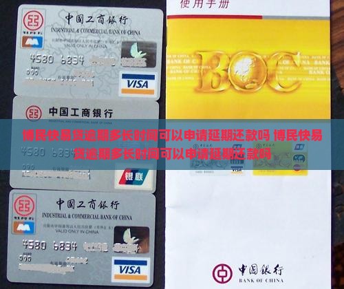 博民快易贷逾期多长时间可以申请延期还款吗