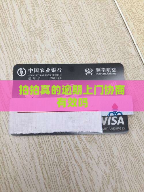 拍拍贷上门协商真实有效吗