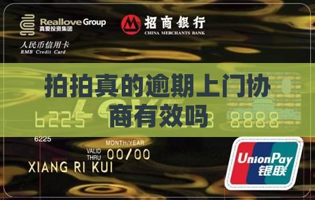 拍拍贷上门协商真实有效吗