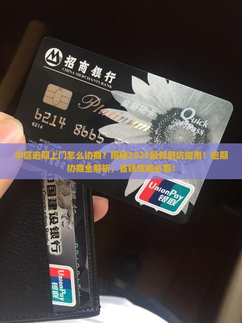 中信逾期上门怎么协商及相关问题解答