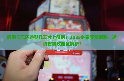 信用卡忘还了逾期几天上征信不