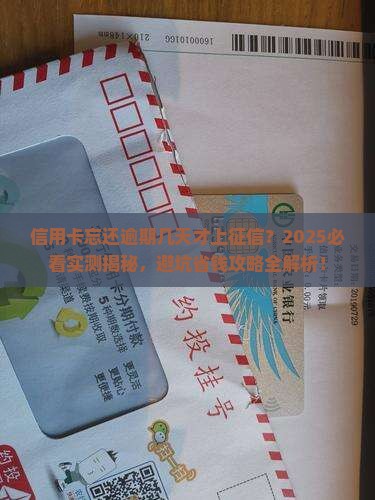 信用卡忘还了逾期几天上征信不