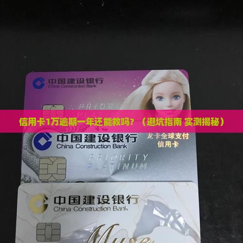 信用卡1万元逾期一年情况及应对措施