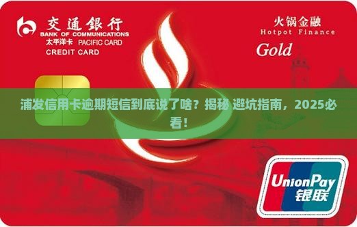 浦发信用卡逾期短信通知内容