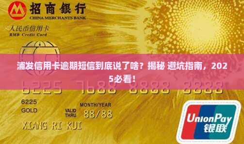 浦发信用卡逾期短信通知内容