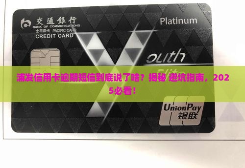 浦发信用卡逾期短信通知内容